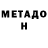 МЕТАДОН кристалл SherDown